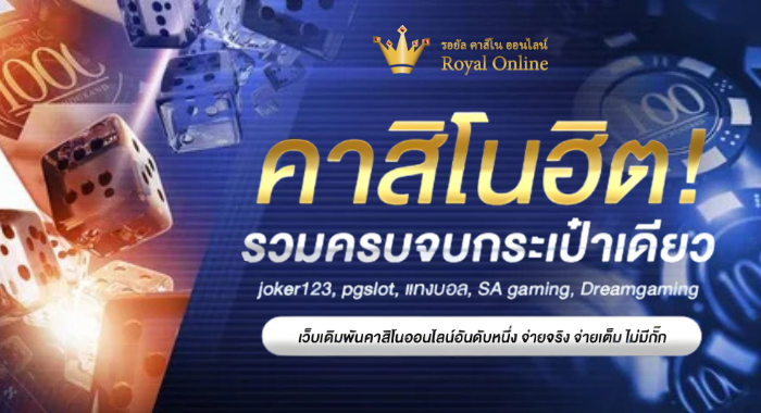 ROYALL558 คาสิโนยอดฮิต รวมคบจบกระเป๋าเดียว