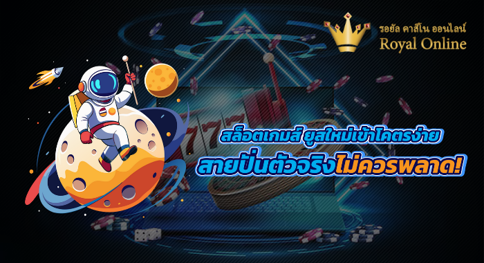 ROYALL558 สล็อตเกมส์ ยูสใหม่เข้าโคตรง่าย สายปั่นตัวจริงไม่ควรพลาด