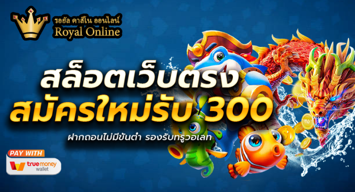 ROYALL558 สล็อตเว็บตรง สมัครใหม่รับ 300 ฝากถอนไม่มีขั้นต่ำ รองรับทรูวอเลท